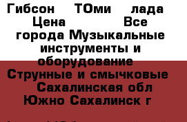 Гибсон SG ТОмиY 24лада › Цена ­ 21 000 - Все города Музыкальные инструменты и оборудование » Струнные и смычковые   . Сахалинская обл.,Южно-Сахалинск г.